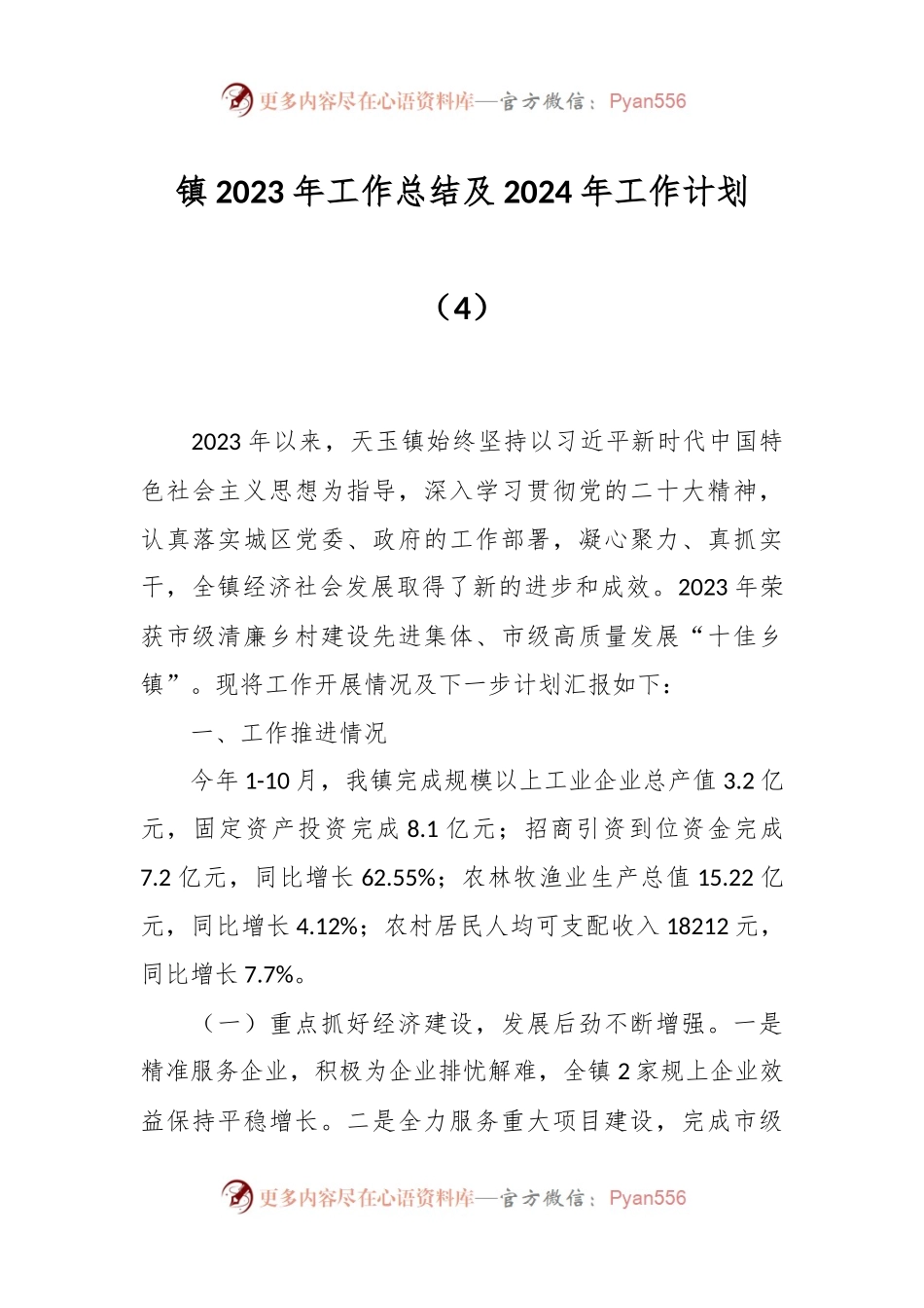 镇2023年工作总结及2024年工作计划（4）.docx_第1页
