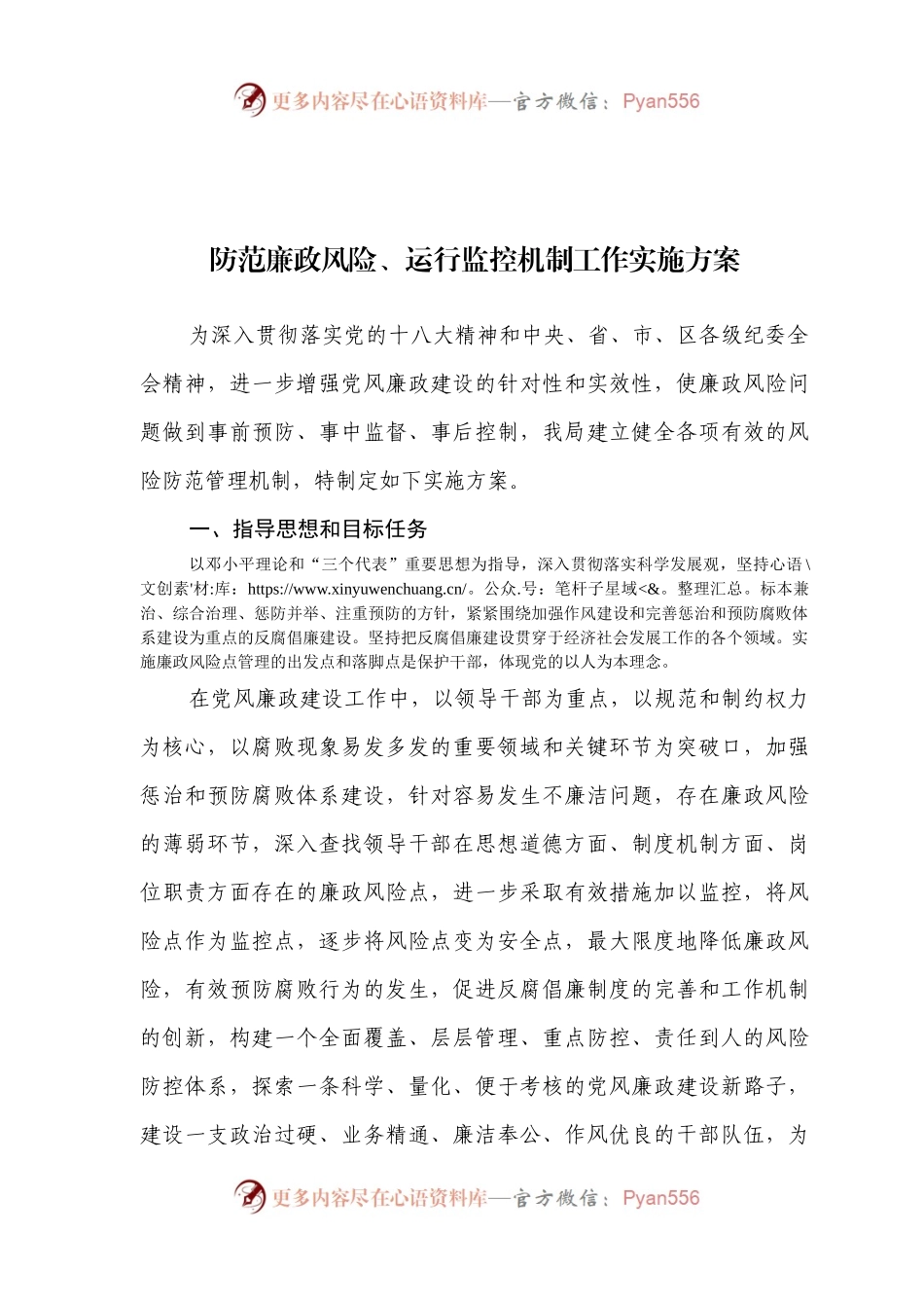 防范廉政风险、运行监控机制工作实施方案.docx_第1页