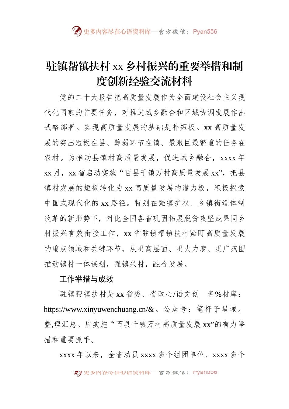 驻镇帮镇扶村xx乡村振兴的重要举措和制度创新经验交流材料.docx_第1页