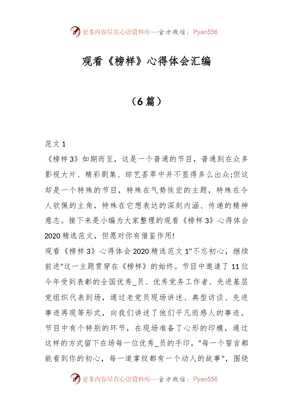 （6篇）观看《榜样》心得体会汇编.docx_第1页