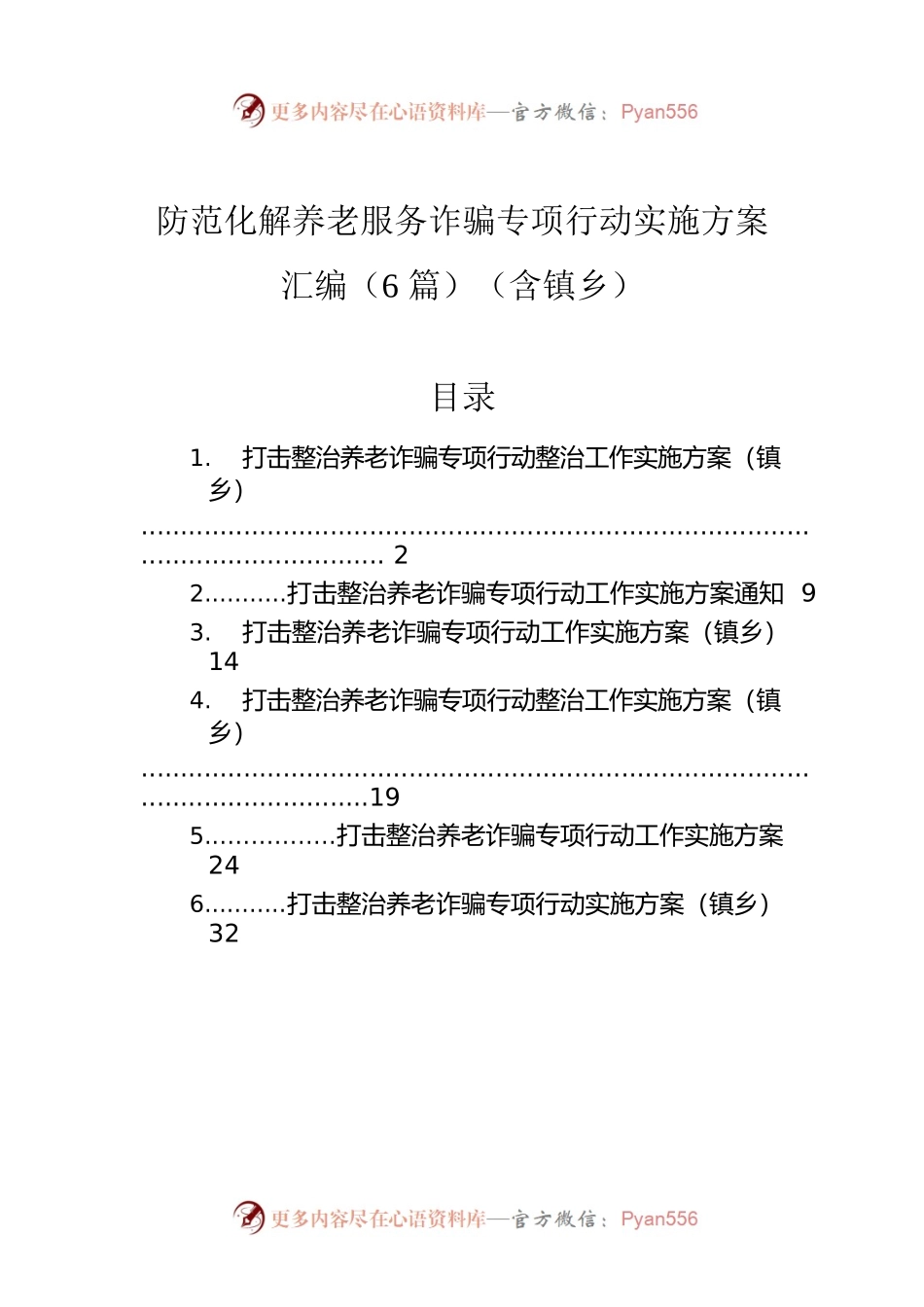 防范化解养老服务诈骗专项行动实施方案汇编（6篇）（含镇乡）.docx_第1页