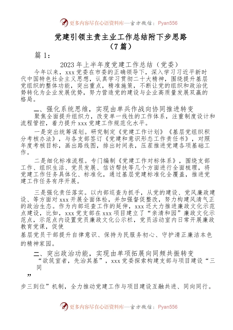 （7篇）党建引领主责主业工作总结附下步思路.docx_第1页
