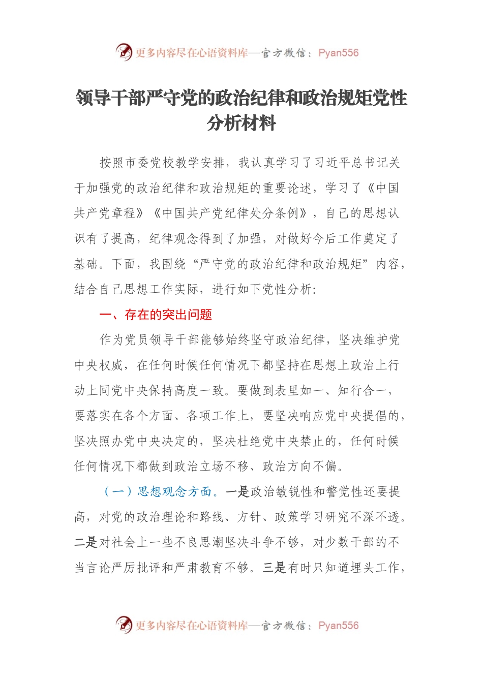 领导干部严守党的政治纪律和政治规矩党性分析材料.docx_第1页