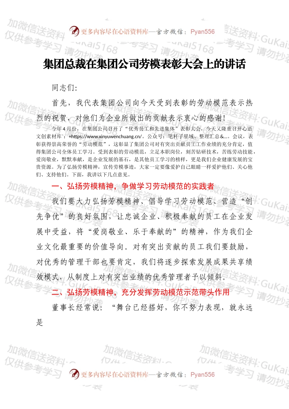 集团总裁在集团公司劳模表彰大会上的讲话.docx_第1页