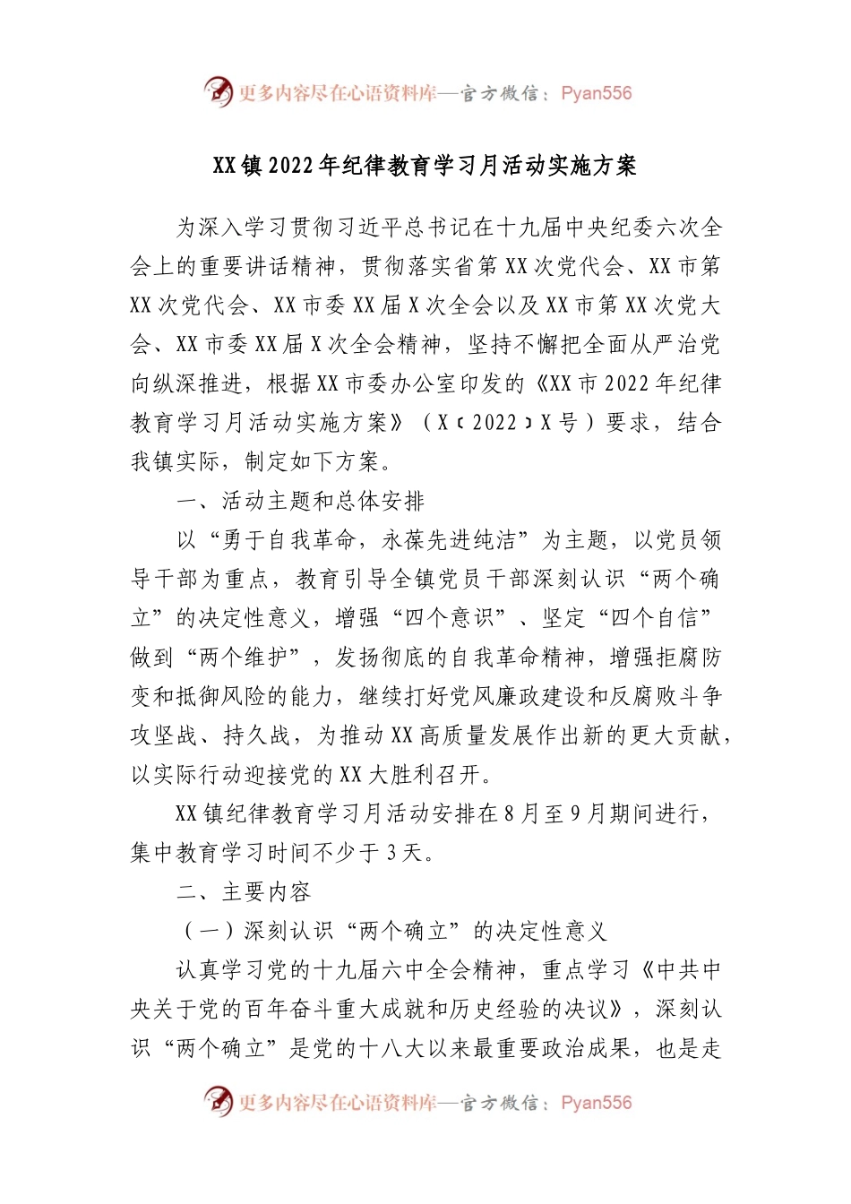 镇2022年纪律教育学习月活动实施方案.docx_第1页