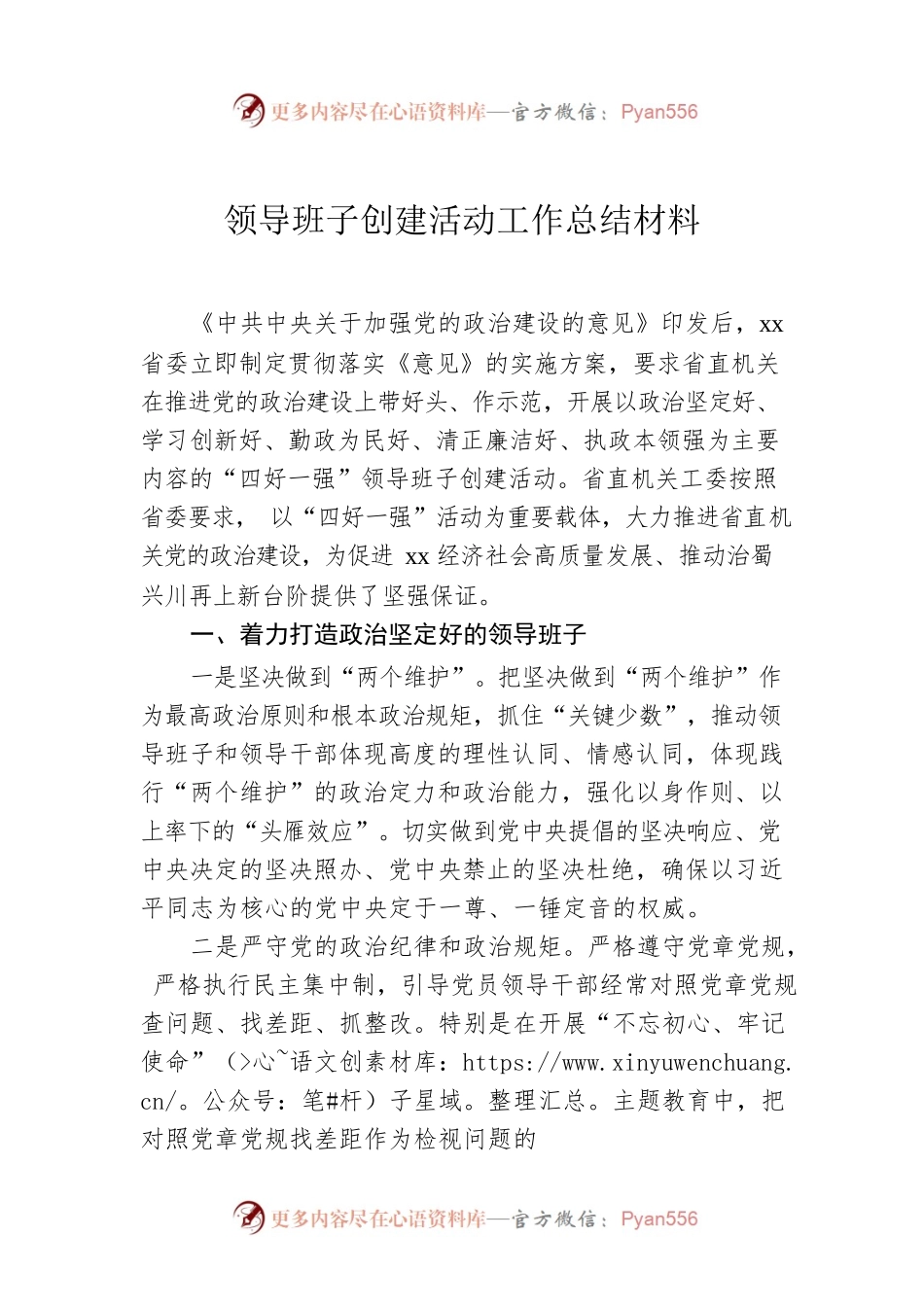 领导班子创建活动工作总结材料.docx_第1页