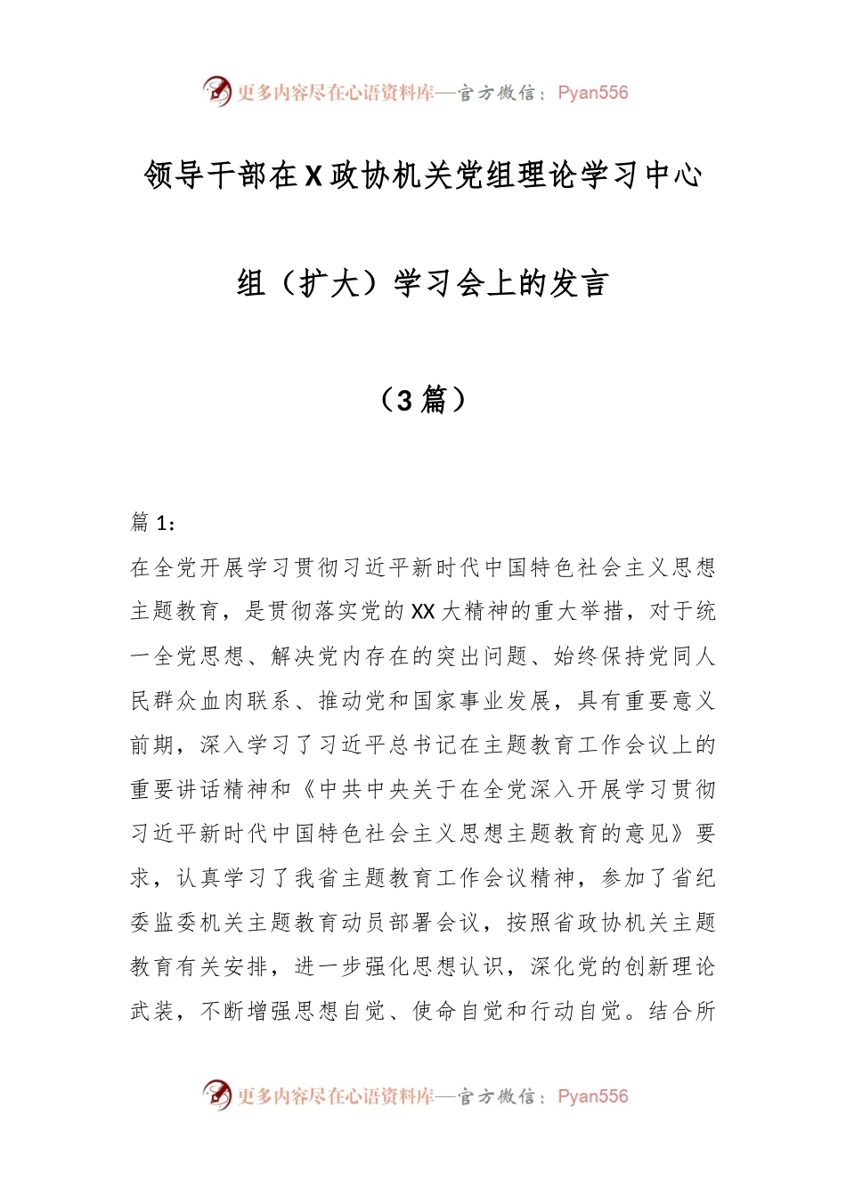 （3篇）领导干部在X政协机关党组理论学习中心组（扩大）学习会上的发言.docx_第1页