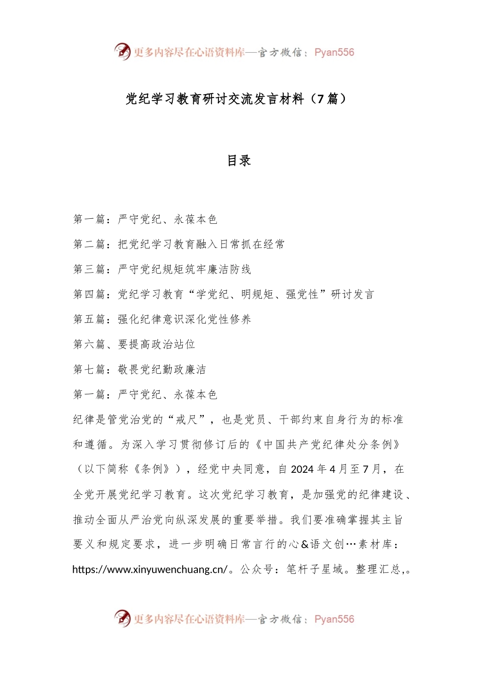 （7篇）党纪学习教育研讨交流发言材料.docx_第1页