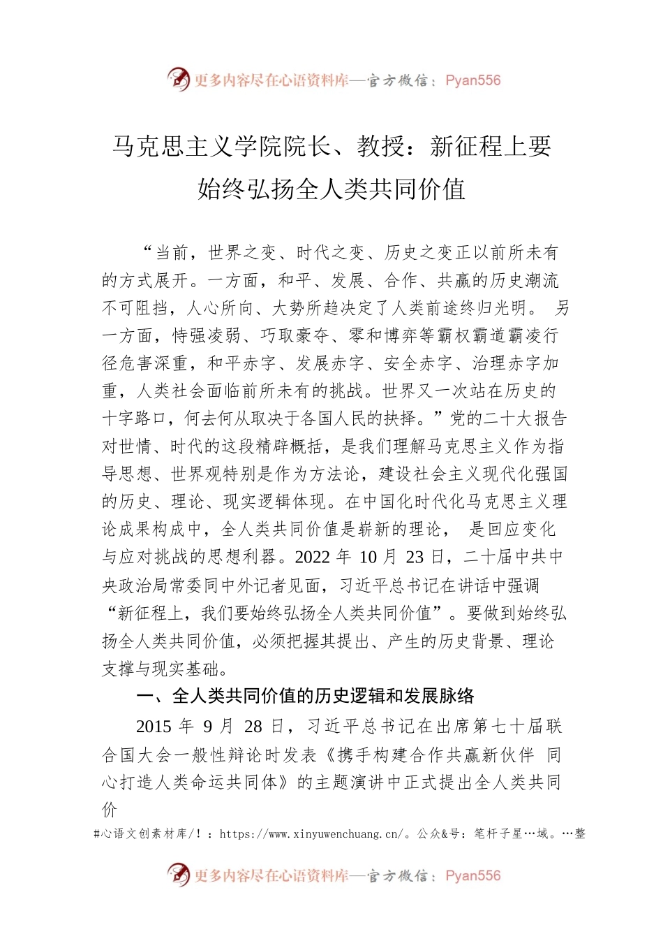 马克思主义学院院长、教授：新征程上要始终弘扬全人类共同价值（20230105）.docx_第1页