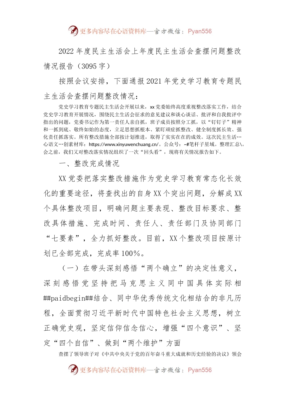 （会前）2022年度民主生活会上年度查摆问题整改情况报告.docx_第1页
