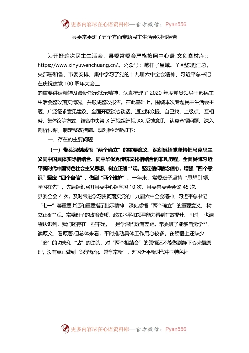 （1.3）2021年县委常委班子党史学习教育专题民主生活会五个方面对照检查材料（五个带头）.docx_第1页