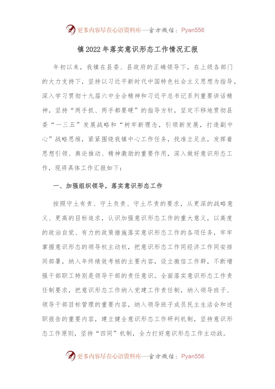 镇2022年落实意识形态工作情况汇报 （2）.docx_第1页