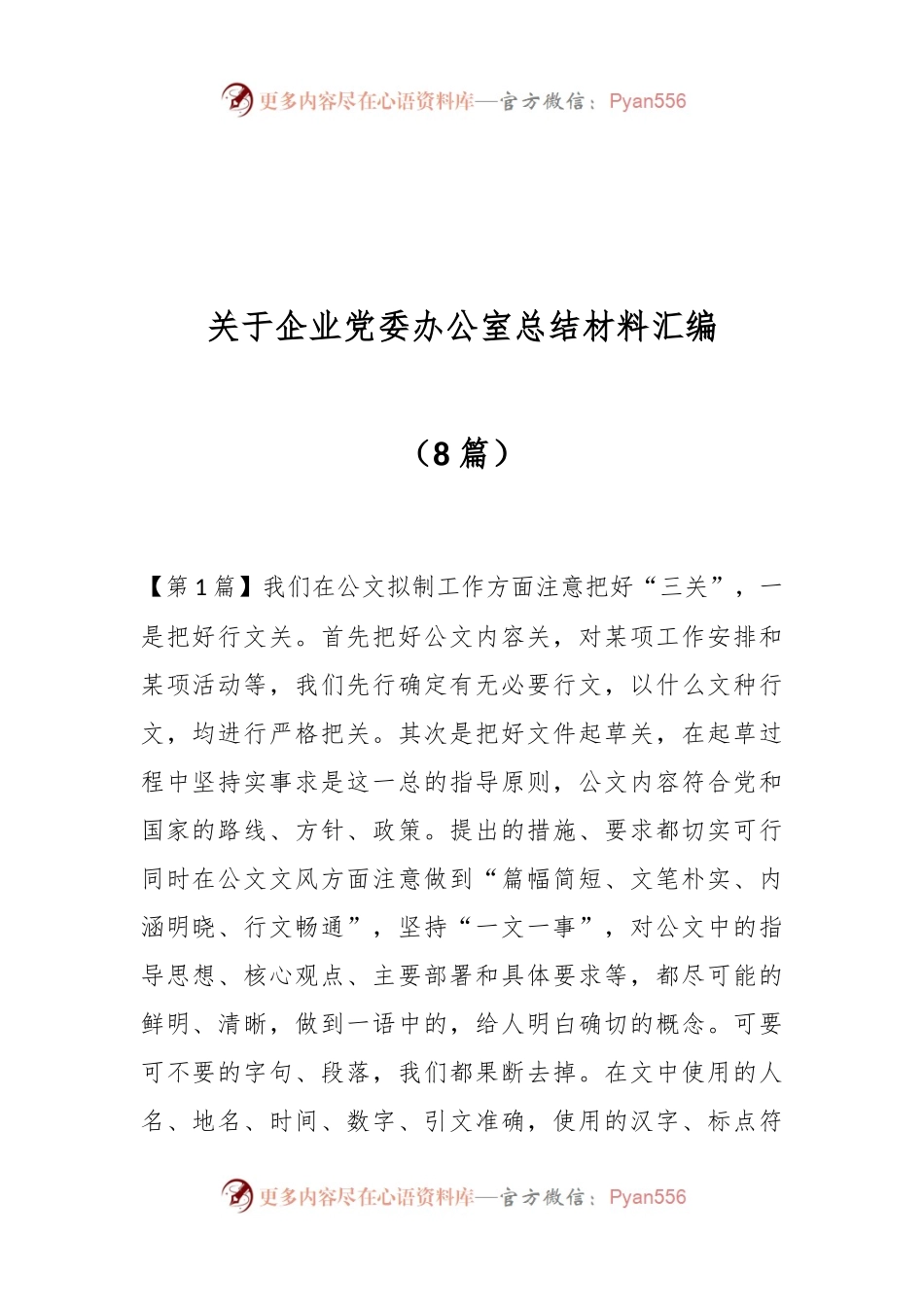 （8篇）关于企业党委办公室总结材料汇编.docx_第1页