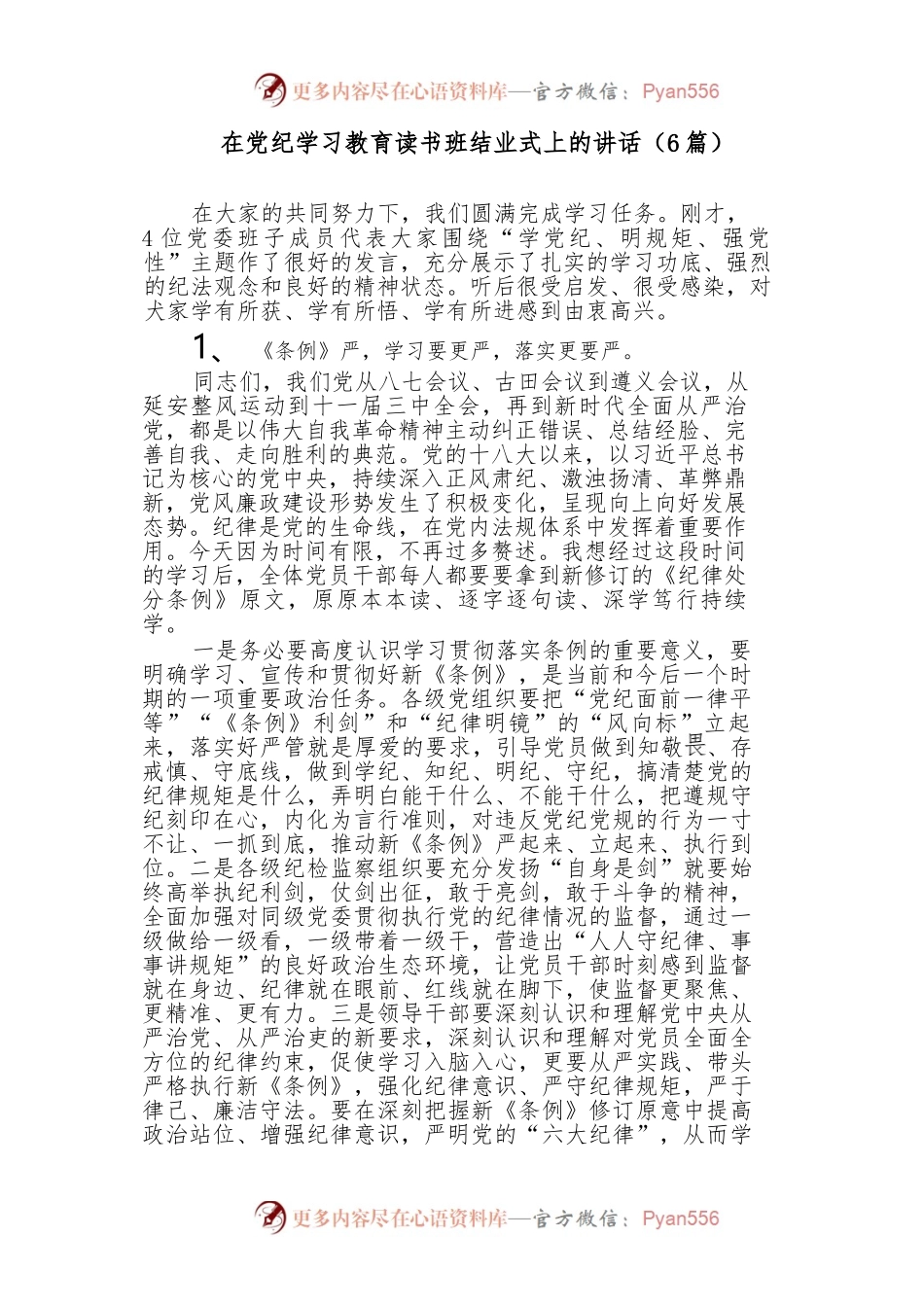 （6篇）在党纪学习教育读书班结业式上的讲话.docx_第1页