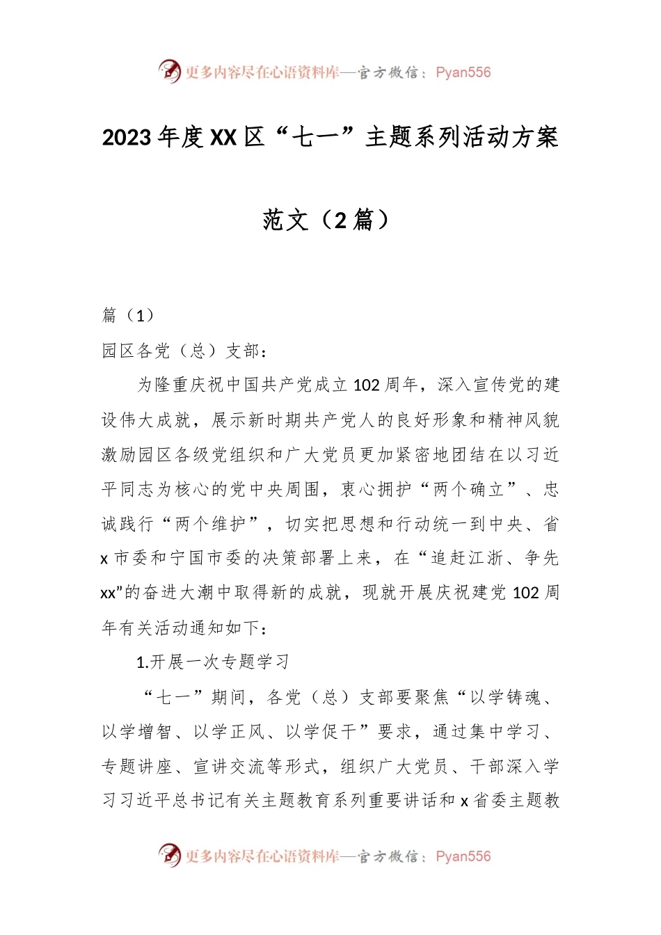 （2篇）2023年度XX区“七一”主题系列活动方案.docx_第1页