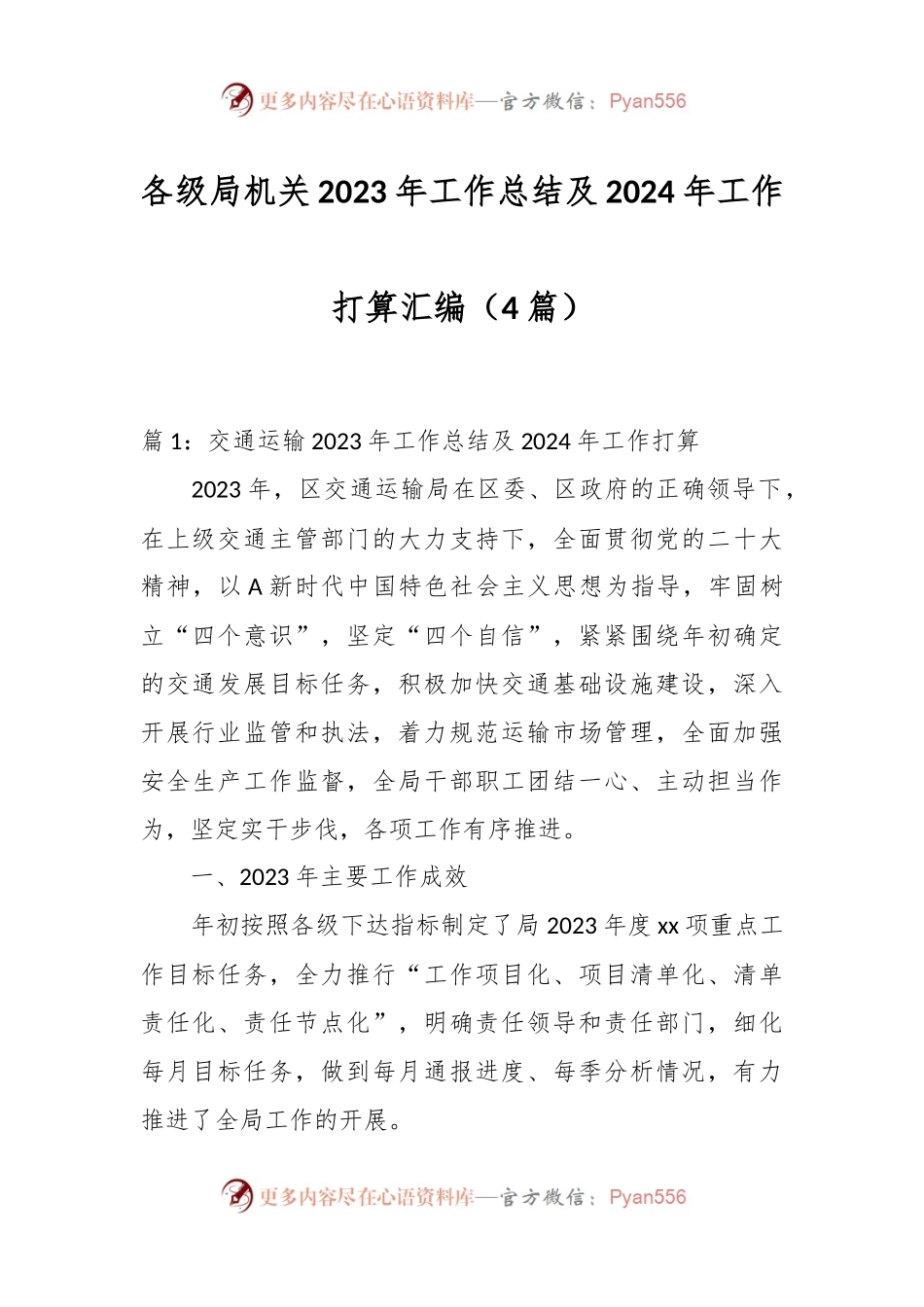 （4篇）各级局机关2023年工作总结及2024年工作打算汇编.docx_第1页