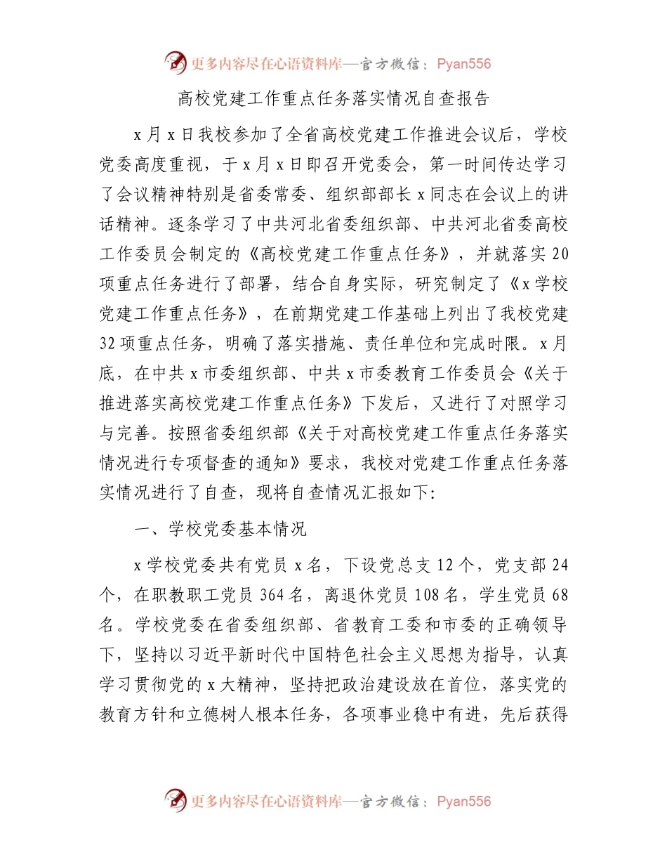 高校党建工作重点任务落实情况自查报告【学校】.docx_第1页
