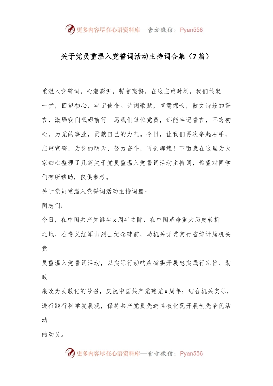 （7篇）关于党员重温入党誓词活动主持词合集.docx_第1页