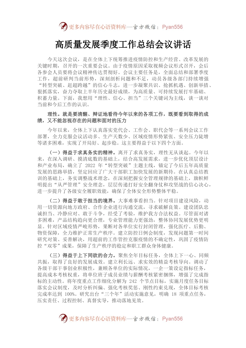 高质量发展季度工作总结会议讲话 (1).docx_第1页