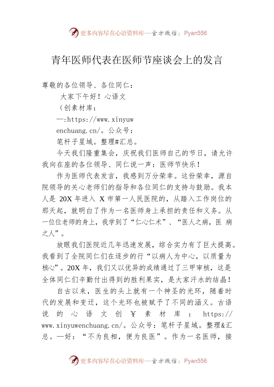 青年医师代表在医师节座谈会上的发言.docx_第1页