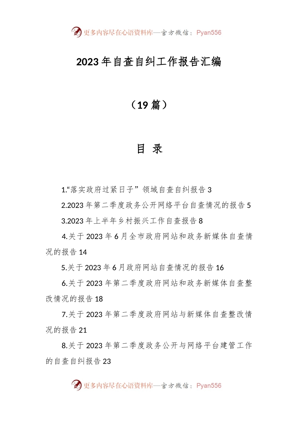 （18篇）2023年自查自纠工作报告汇编.docx_第1页