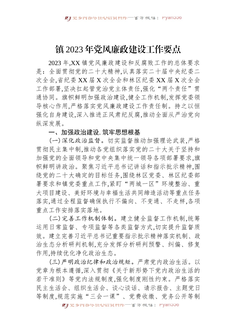 镇2023年党风廉政建设工作要点.docx_第1页