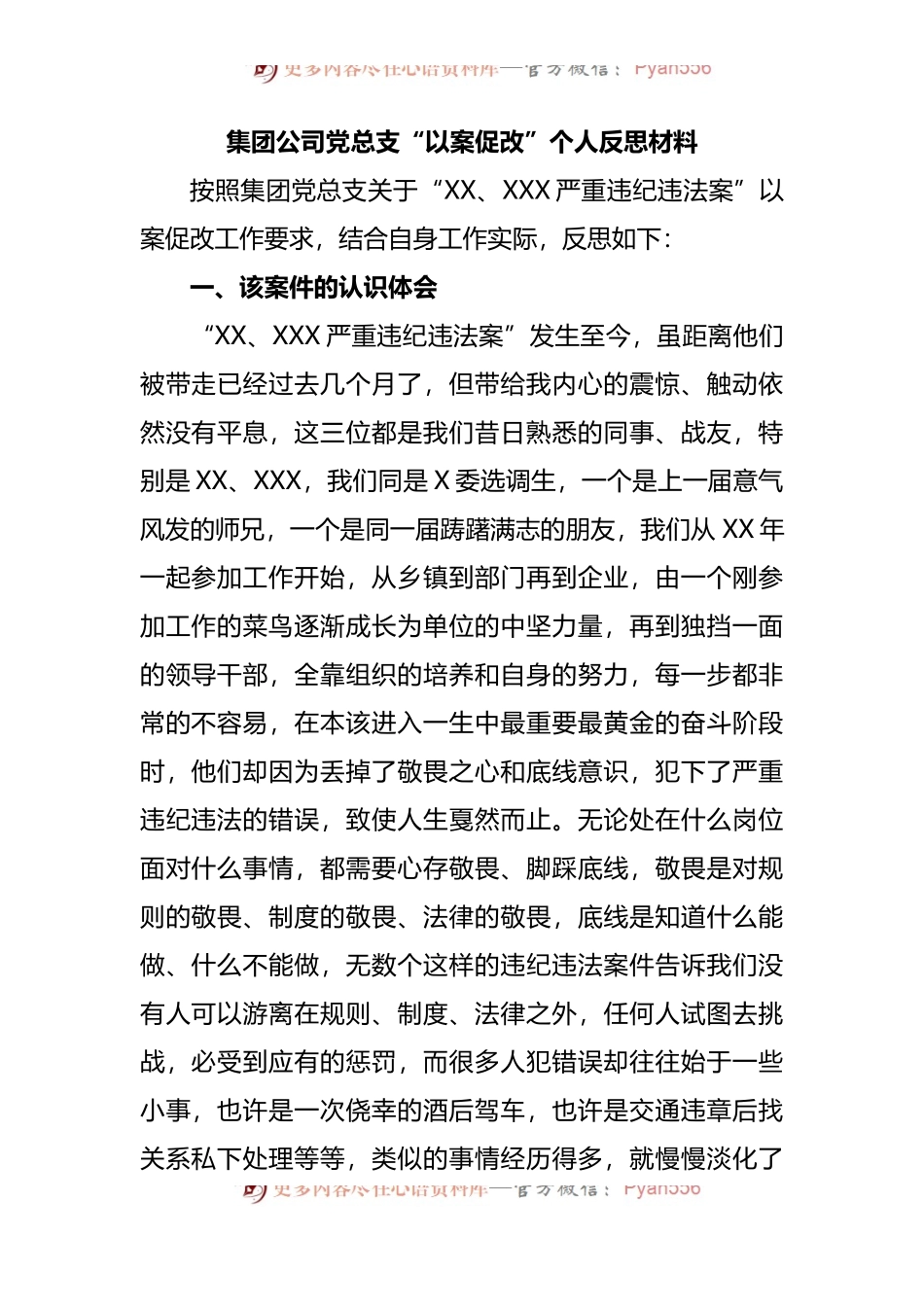 集团公司党总支“以案促改”个人反思材料.docx_第1页