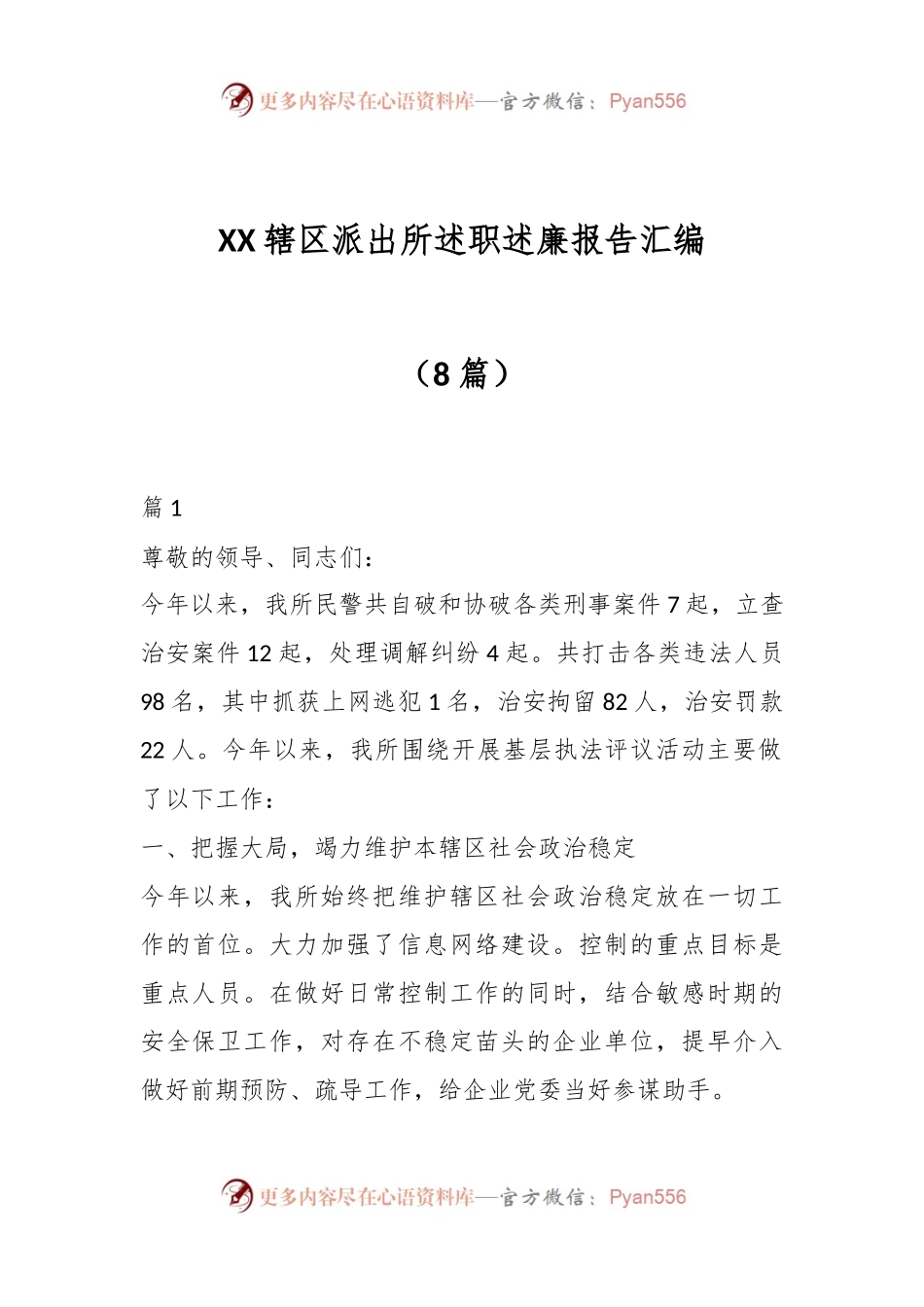 （8篇）XX辖区派出所述职述廉报告汇编.docx_第1页