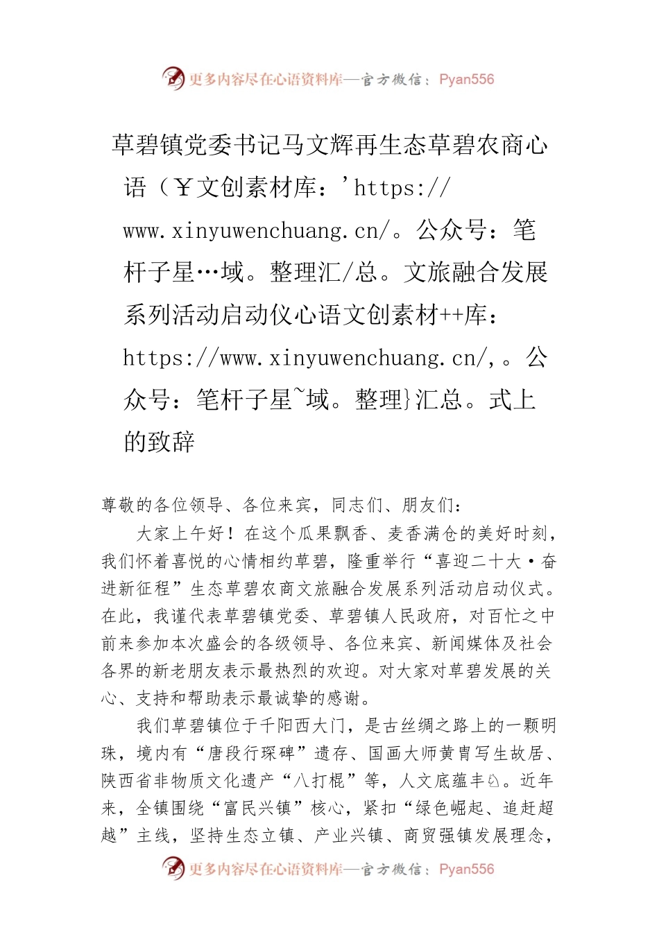 镇党委书记在生态草碧农商文旅融合发展系列活动启动仪式上的致辞（20220721）.docx_第1页