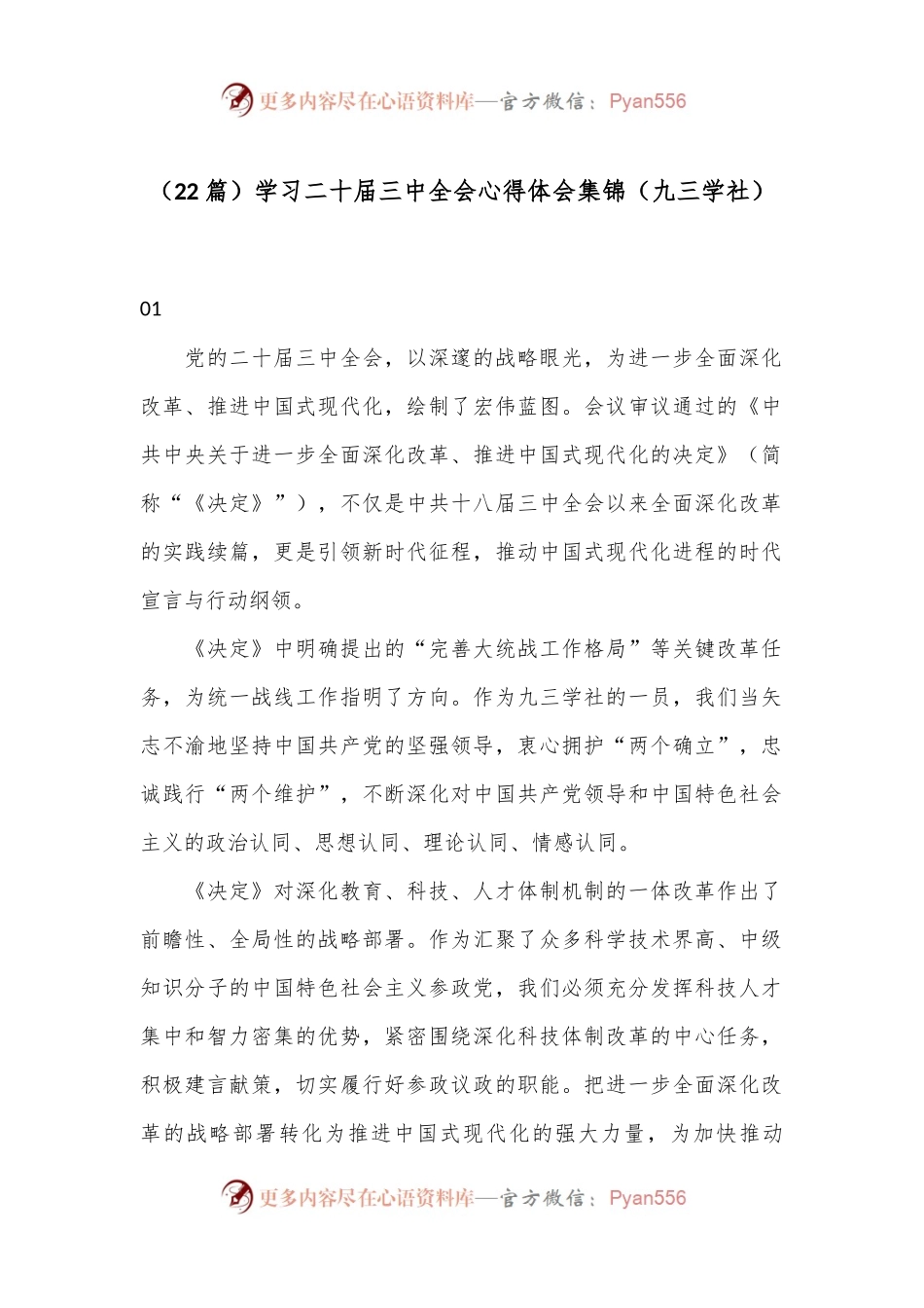 （22篇）学习二十届三中全会心得体会集锦（九三学社）.docx_第1页