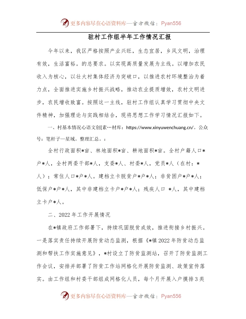 驻村工作组半年工作情况汇报.docx_第1页