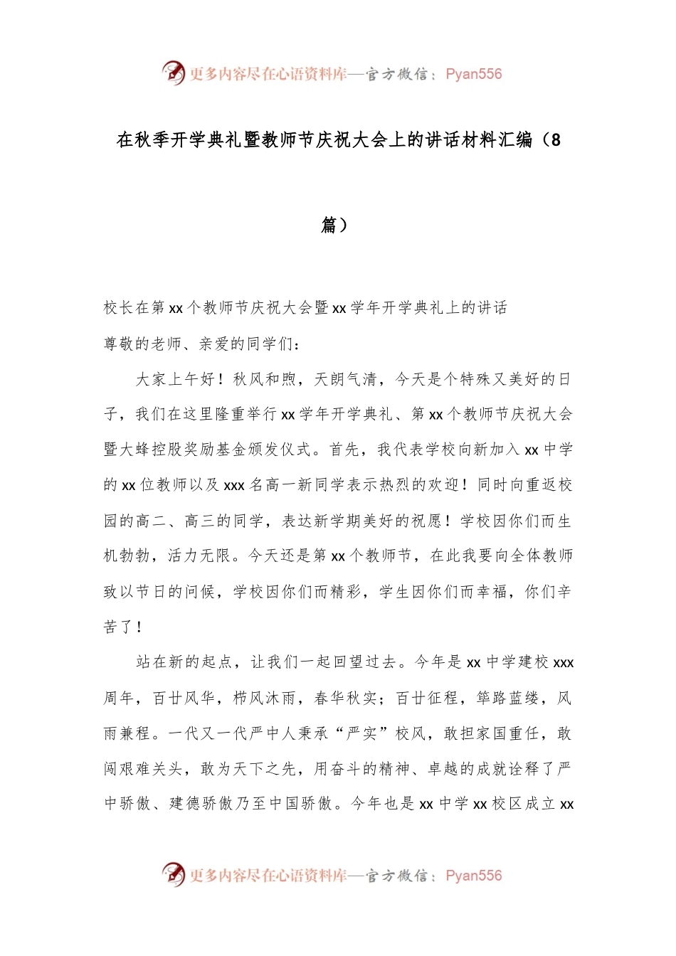 （8篇）在秋季开学典礼暨教师节庆祝大会上的讲话材料汇编.docx_第1页