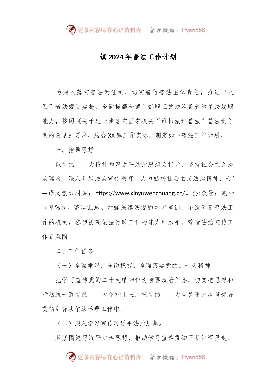 镇2024年普法工作计划.docx_第1页