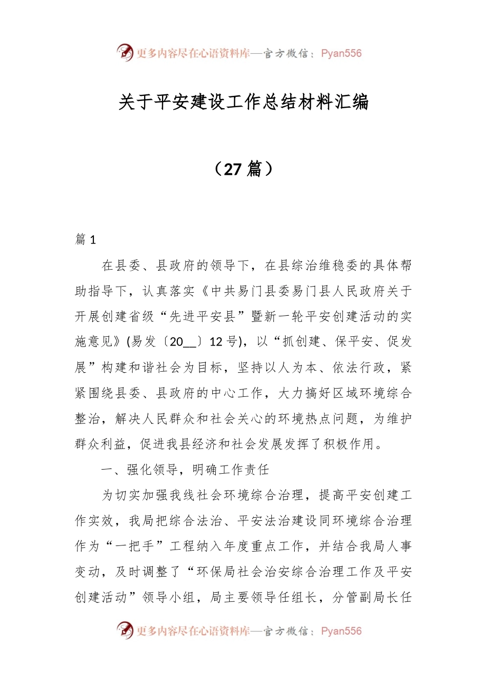 （27篇）关于平安建设工作总结材料汇编.docx_第1页
