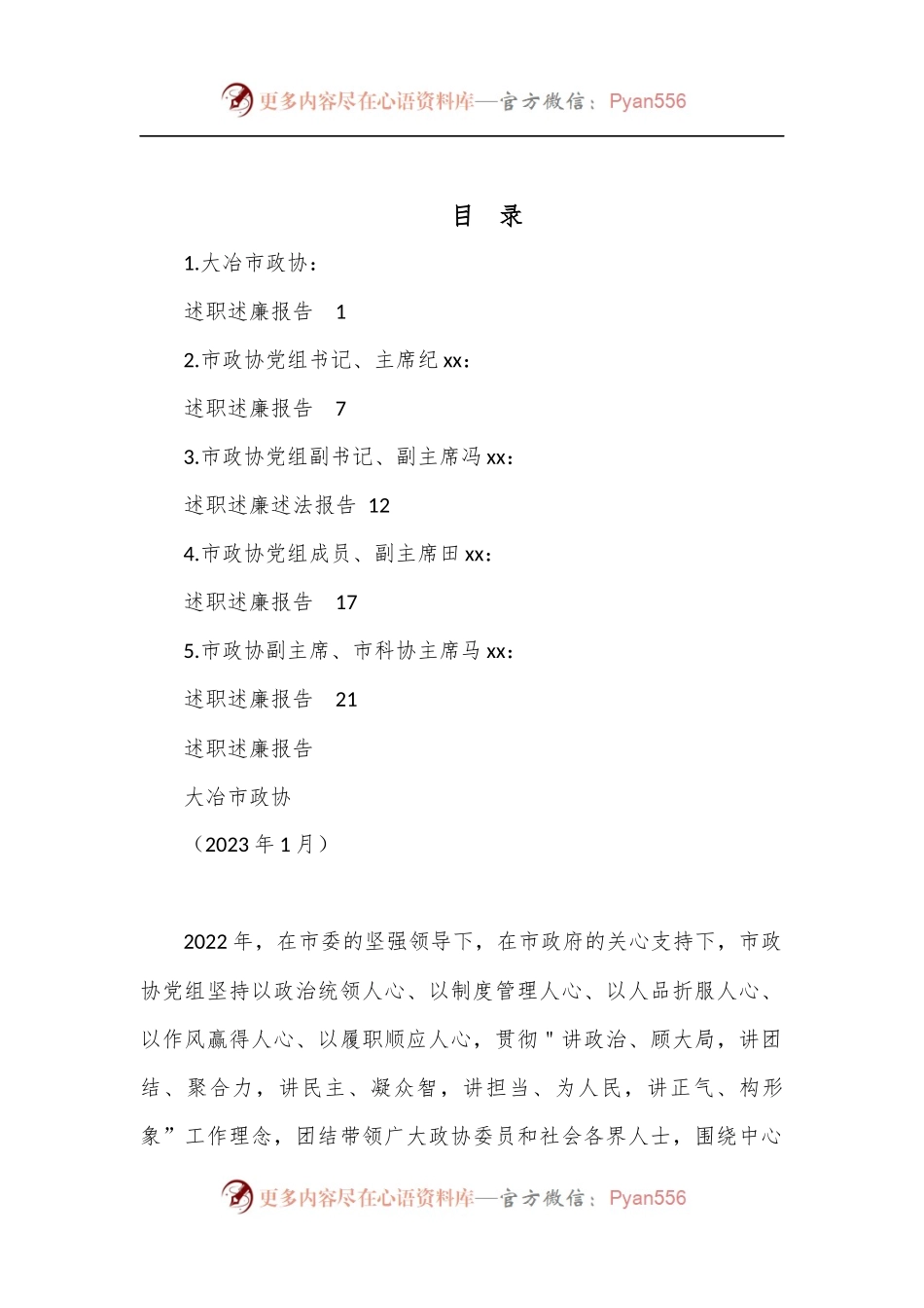 （5篇）2022年度大冶市政协领导班子及班子成员述职述廉报告汇编.docx_第1页