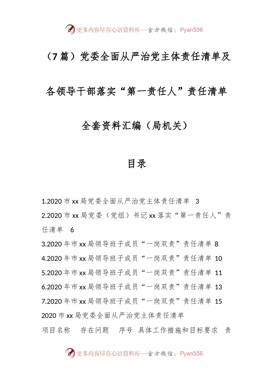 （7篇）党委全面从严治党主体责任清单及各领导干部落实“第一责任人”责任清单全套资料汇编（局机关）.docx_第1页