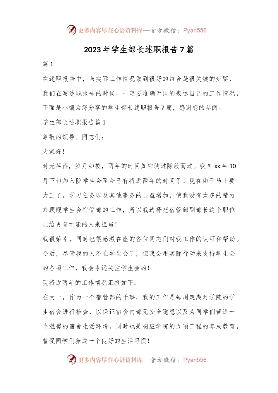 （7篇）2023年学生部长述职报告.docx_第1页