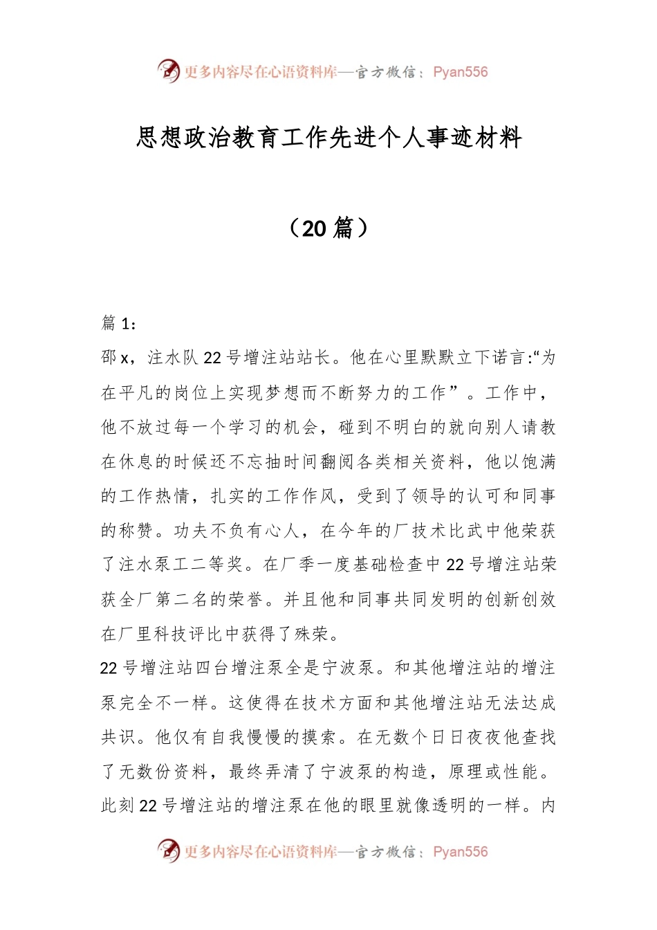 （20篇）思想政治教育工作先进个人事迹材料.docx_第1页