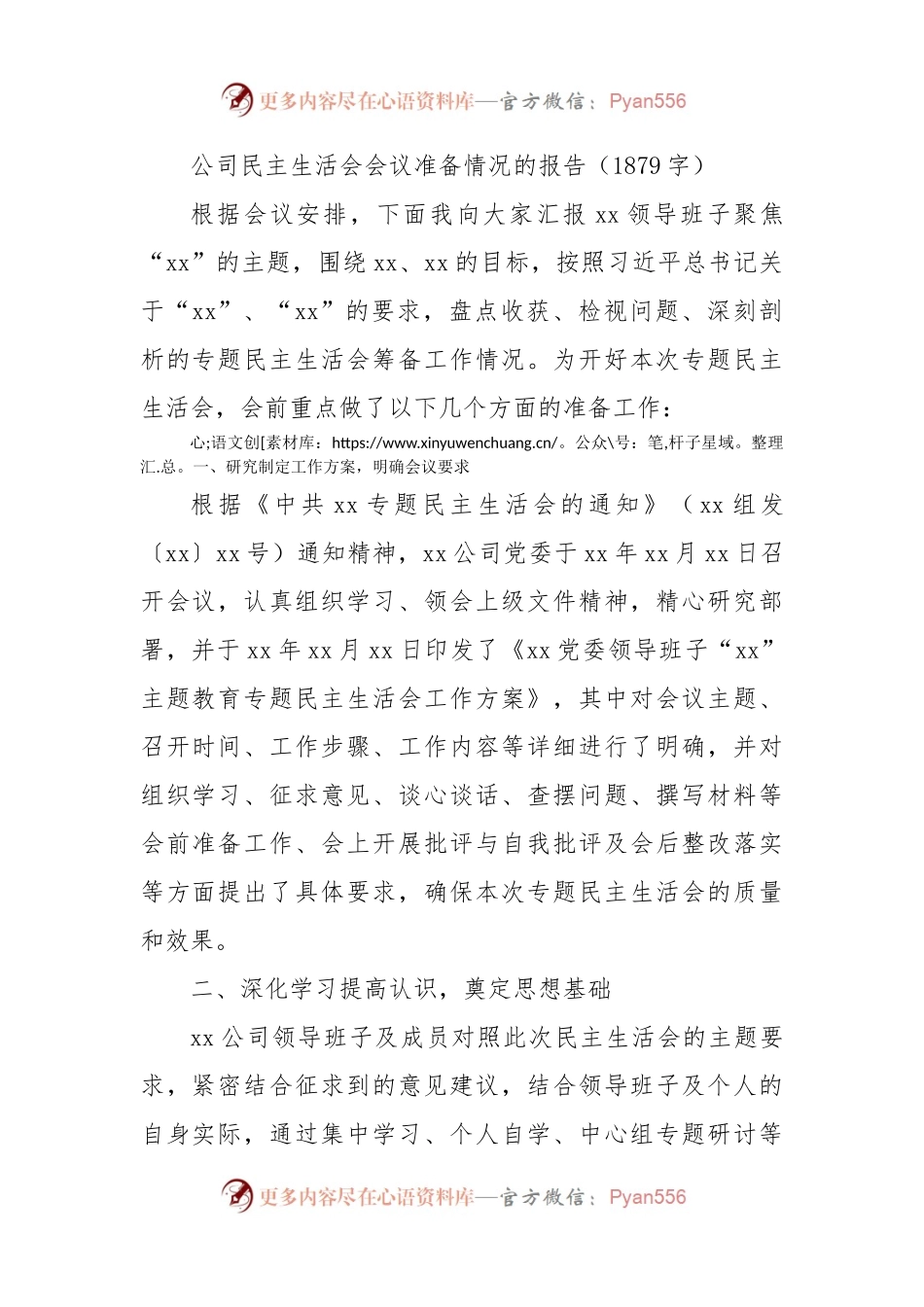 （会前）国企民主生活会会议准备情况的报告.docx_第1页