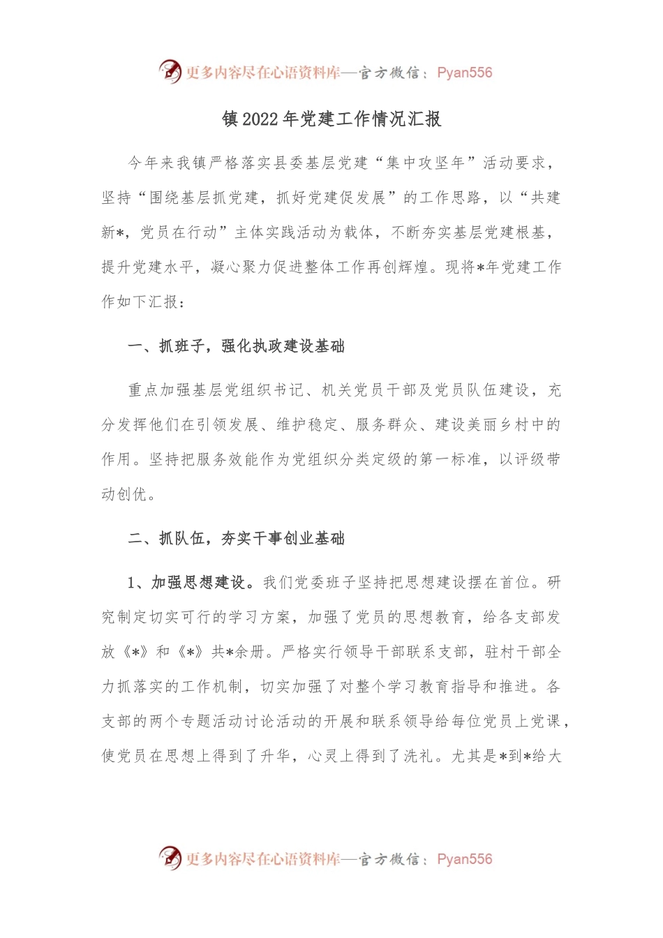 镇2022年党建工作情况汇报.docx_第1页