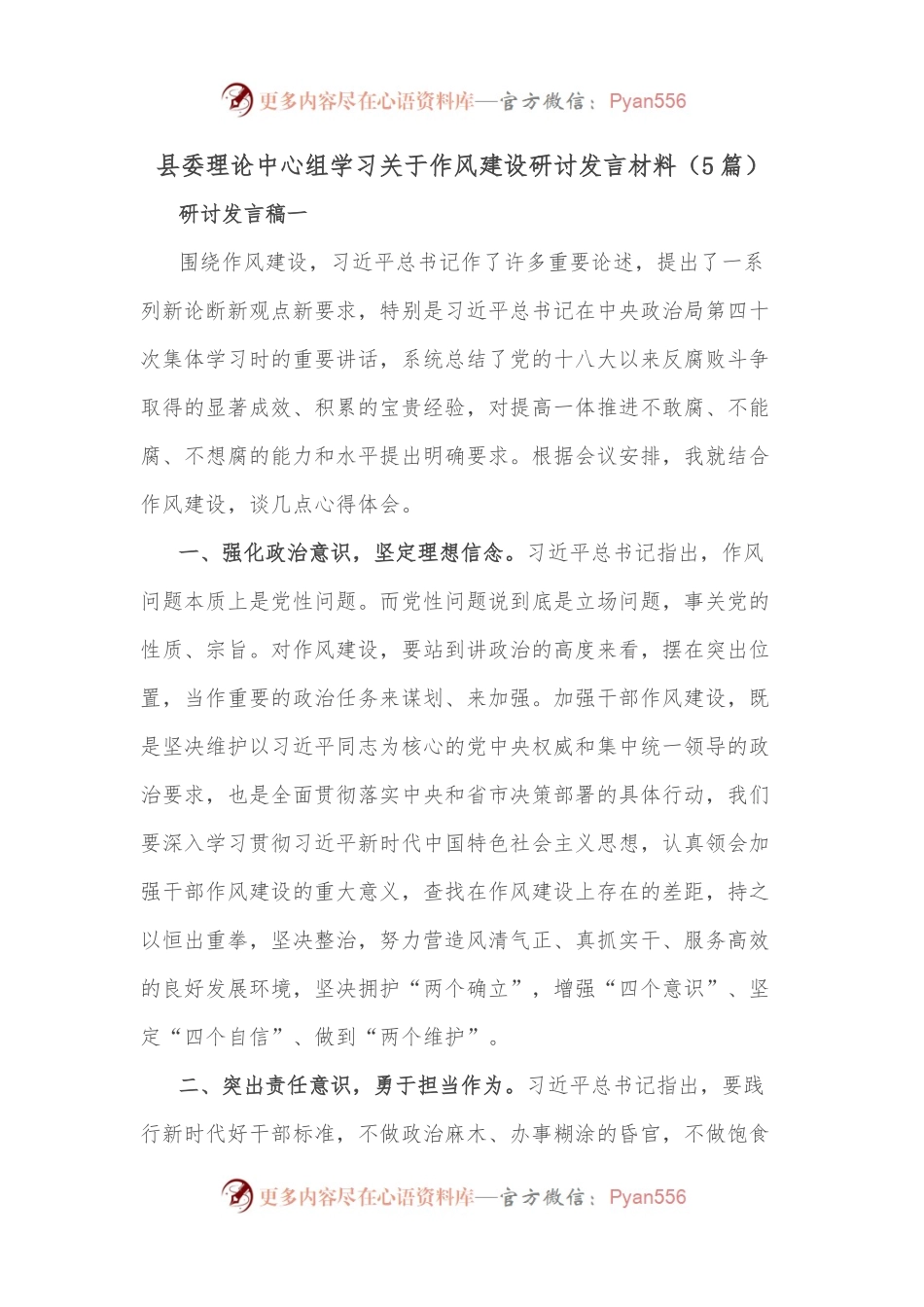 （5篇）县委理论中心组学习关于作风建设研讨发言材料.docx_第1页