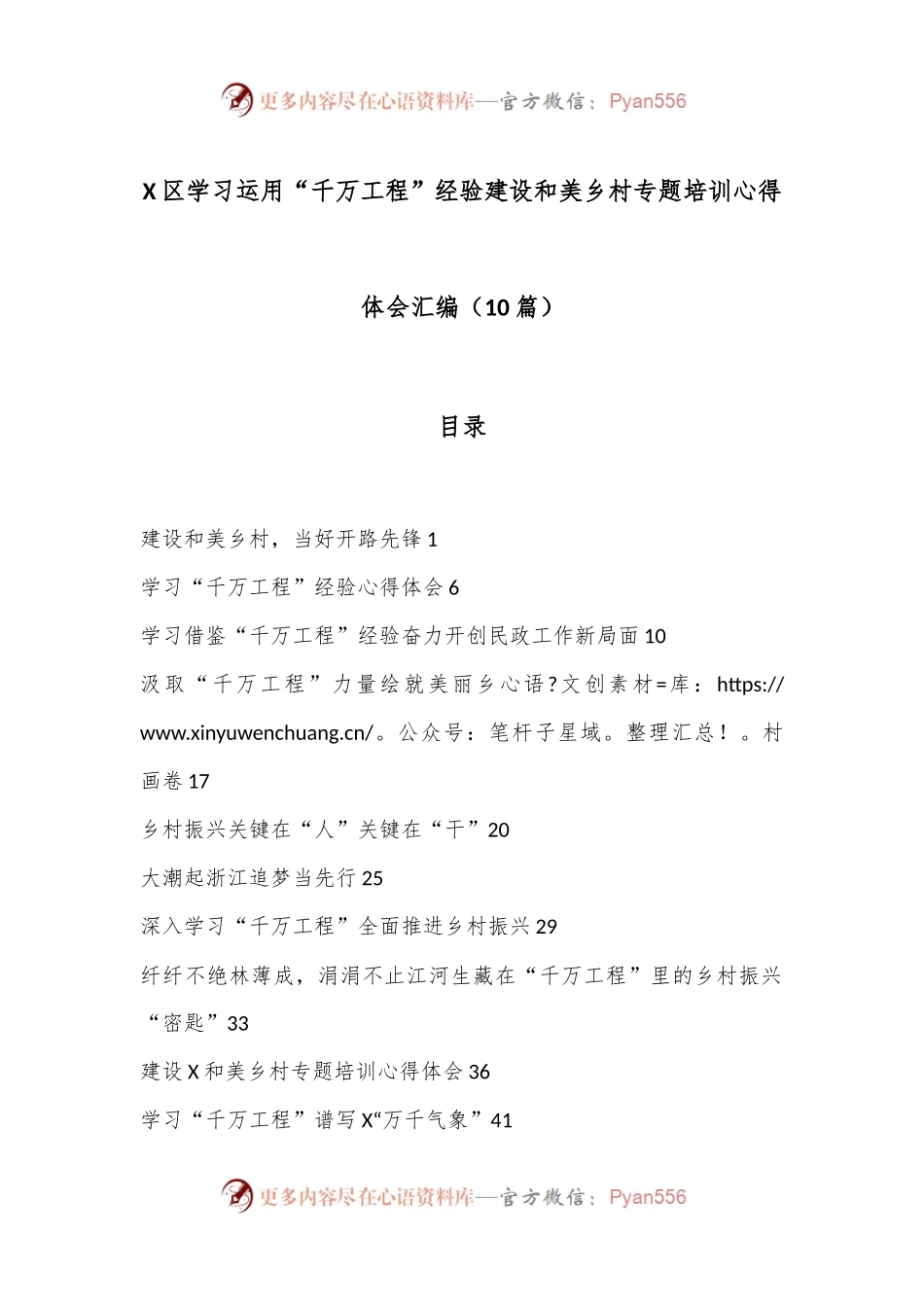 （10篇）X区学习运用“千万工程”经验建设和美乡村专题培训心得体会汇编.docx_第1页