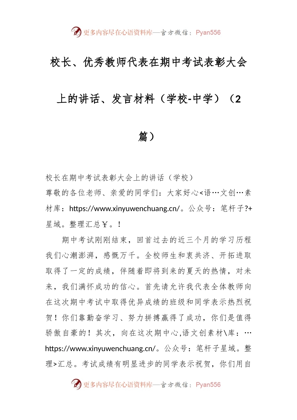 （2篇）校长、优秀教师代表在期中考试表彰大会上的讲话、发言材料（学校-中学）.docx_第1页