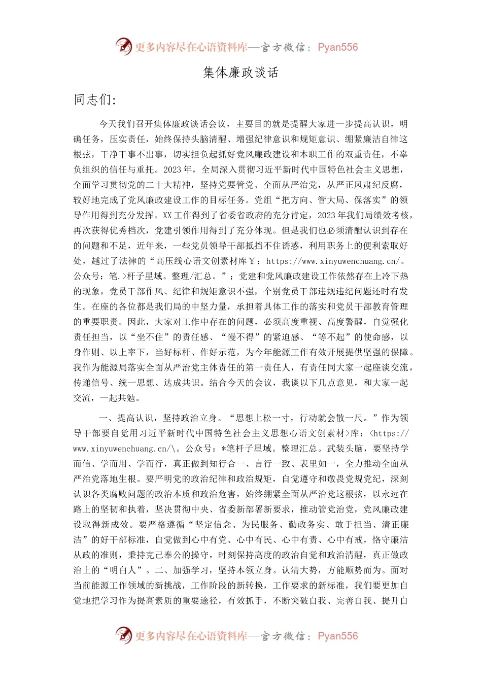 集体廉政谈话讲话4300字.docx_第1页