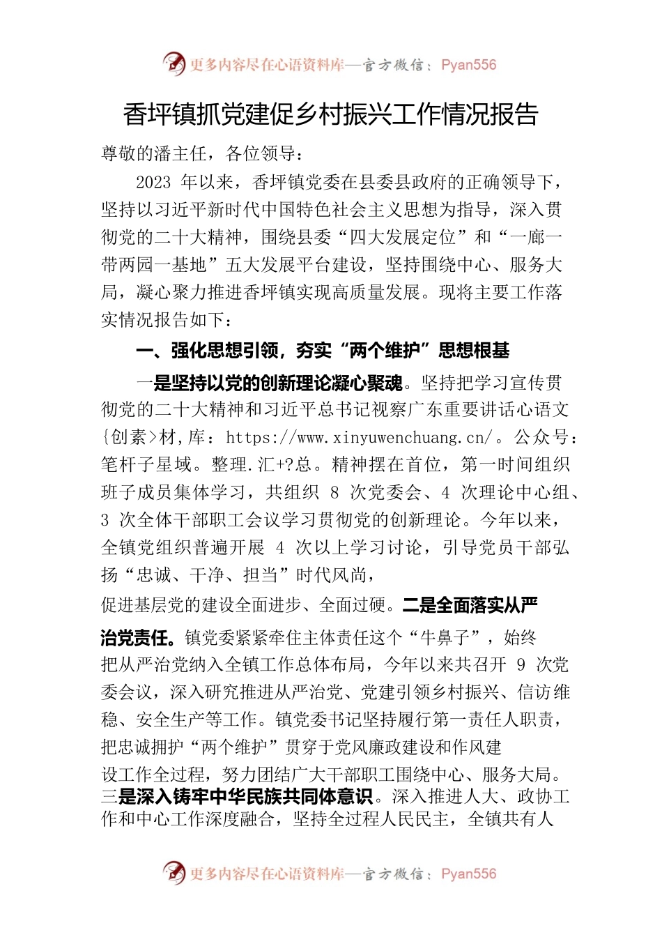 香坪镇抓党建促乡村振兴工作情况报告.docx_第1页