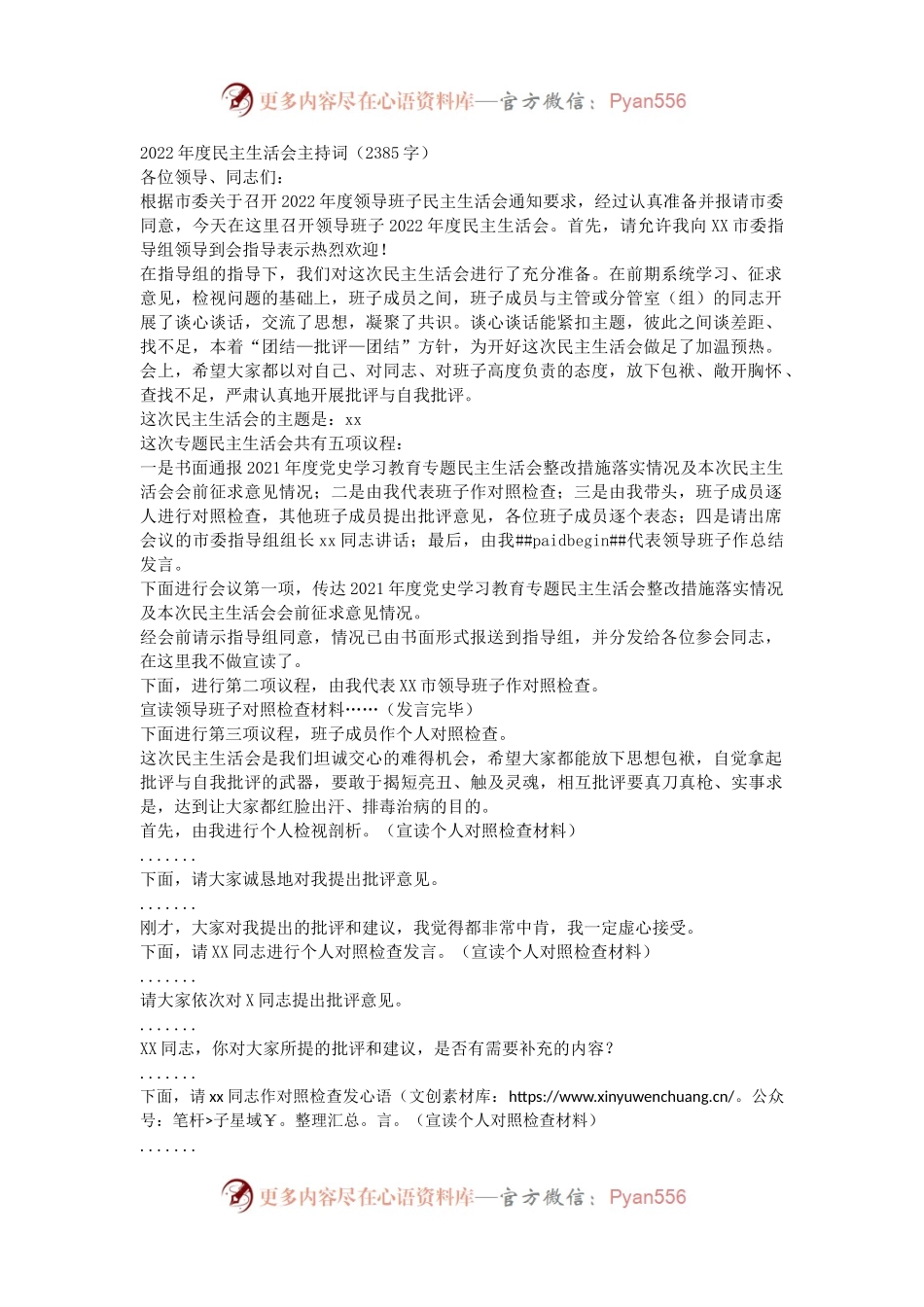 （会中）2022年度民主生活会主持词.docx_第1页