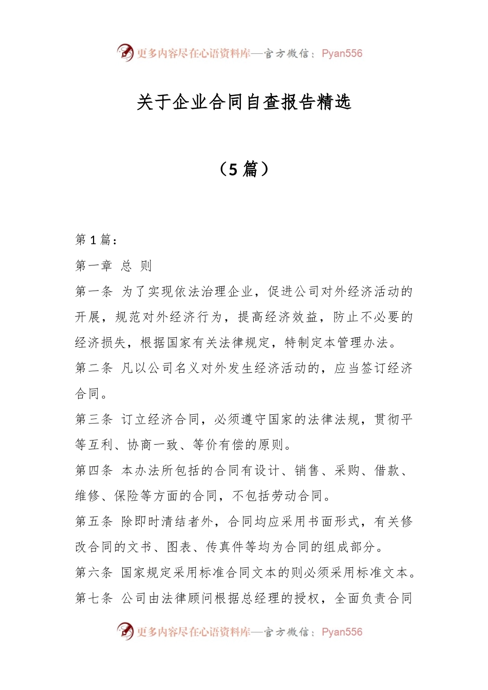 （5篇）关于企业合同自查报告精选.docx_第1页