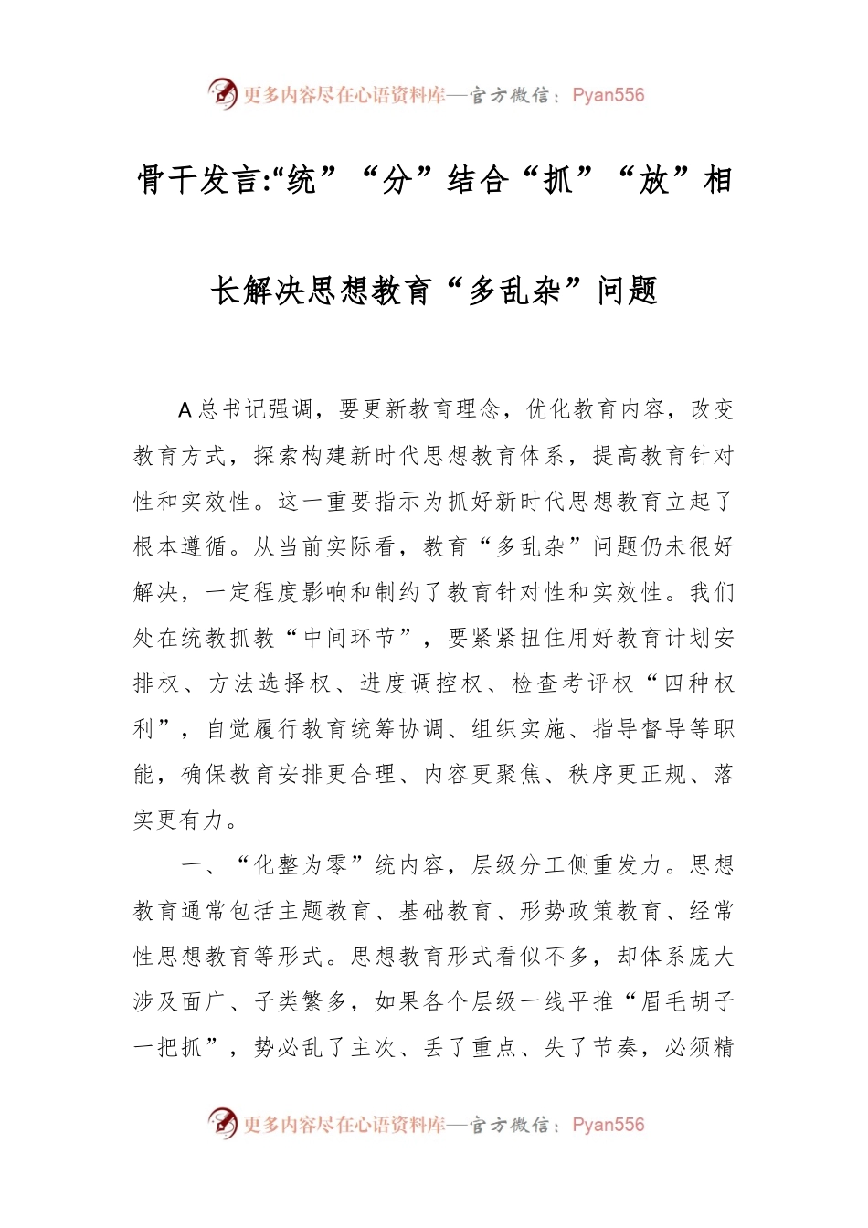 骨干发言“统”“分”结合“抓”“放”相长解决思想教育“多乱杂”问题.docx_第1页