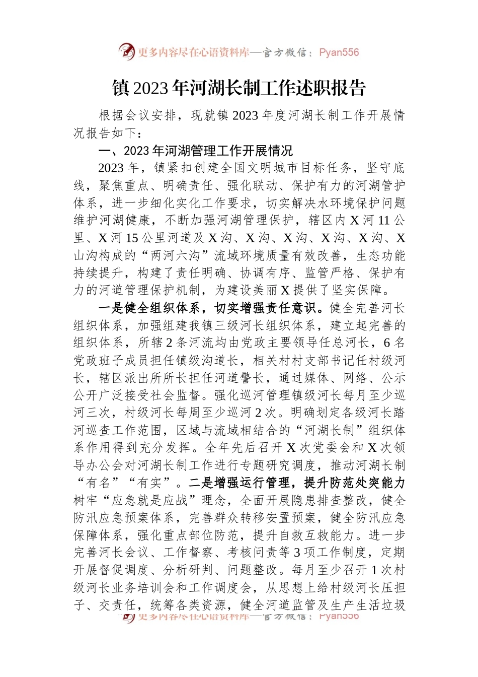 镇2023年河湖长制工作述职报告.docx_第1页