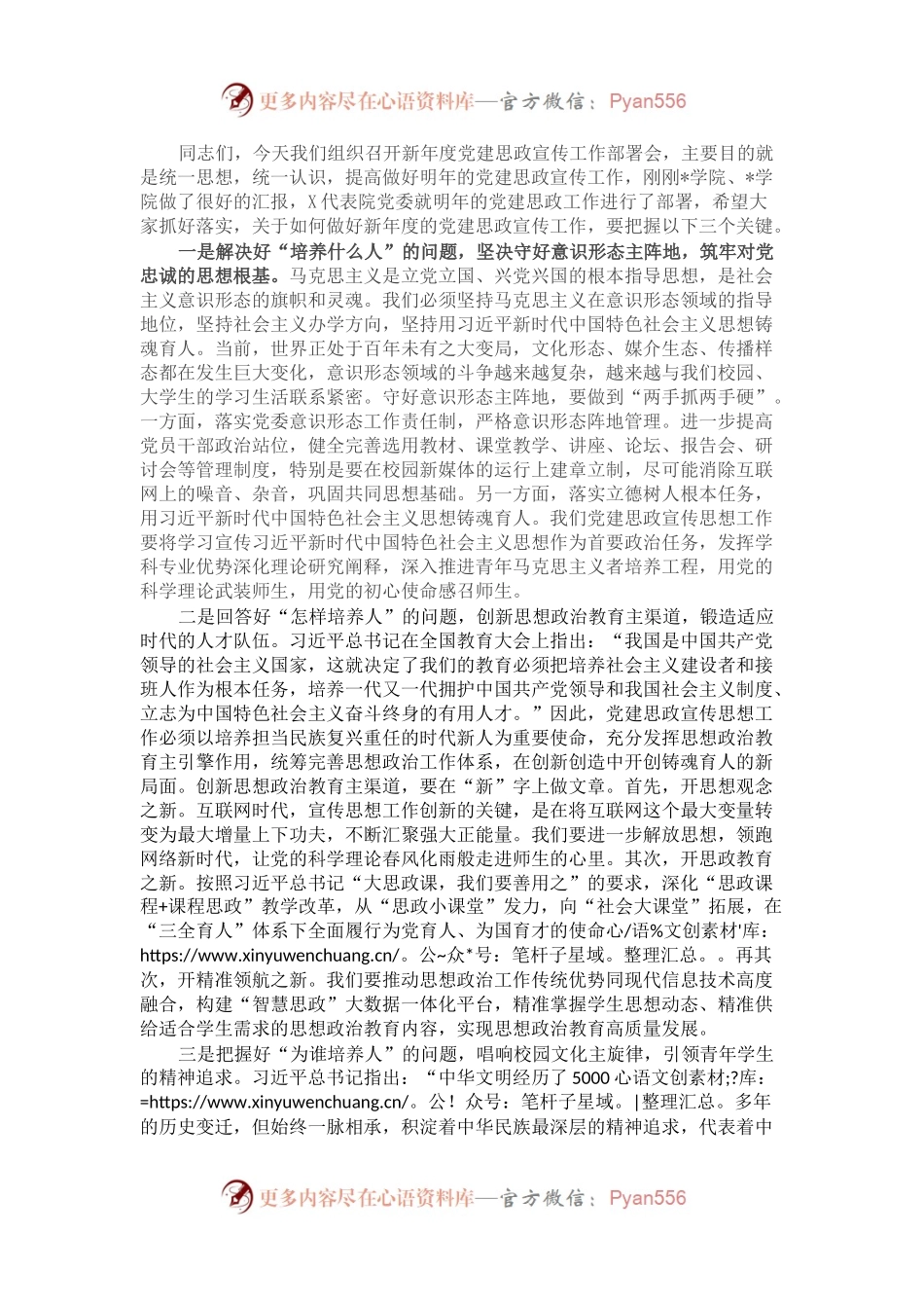 高校党委书记在新年度党建思政宣传工作部署会上的讲话.docx_第1页